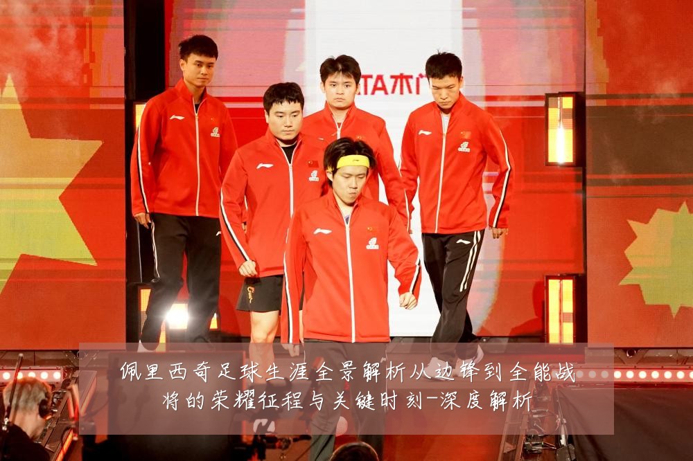 佩里西奇足球生涯全景解析从边锋到全能战将的荣耀征程与关键时刻-深度解析