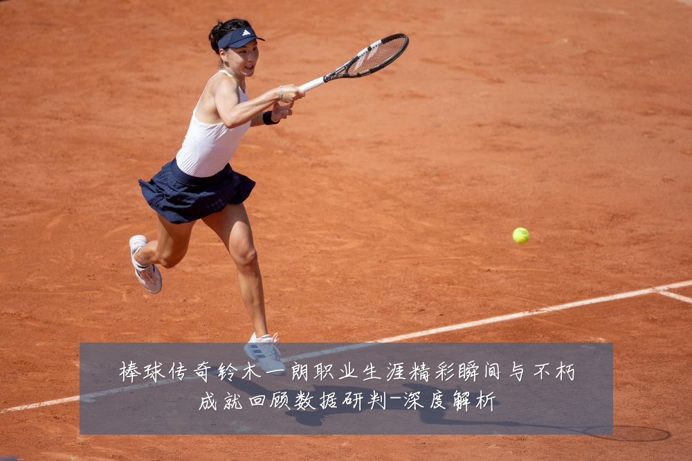 棒球传奇铃木一朗职业生涯精彩瞬间与不朽成就回顾数据研判-深度解析
