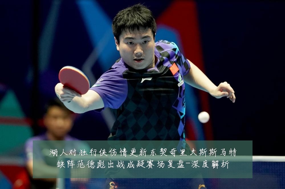 湖人对独行侠伤情更新东契奇里夫斯斯马特缺阵范德彪出战成疑赛场复盘-深度解析