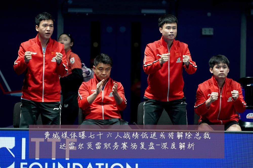 费城媒体曝七十六人战绩低迷或将解除总裁达雷尔莫雷职务赛场复盘-深度解析