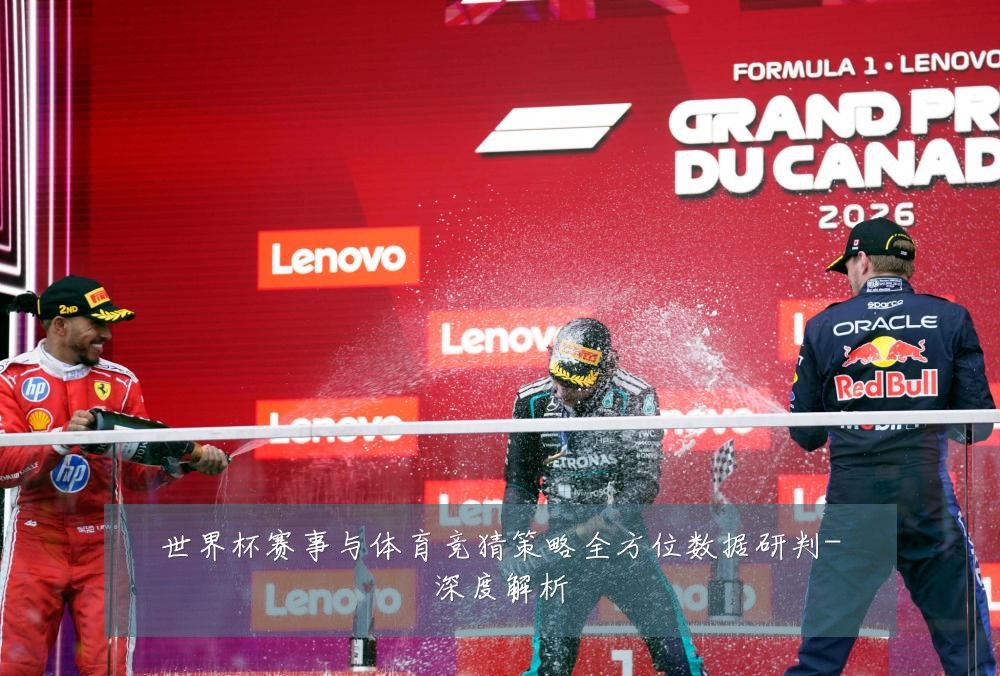 世界杯赛事与体育竞猜策略全方位数据研判-深度解析