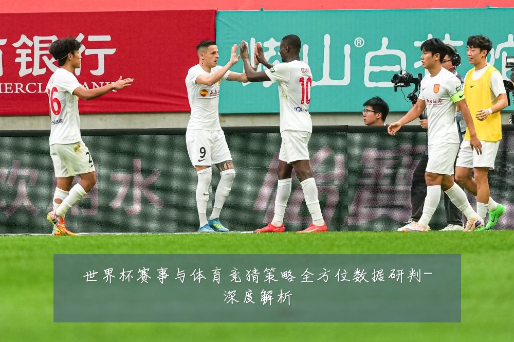 世界杯赛事与体育竞猜策略全方位数据研判-深度解析