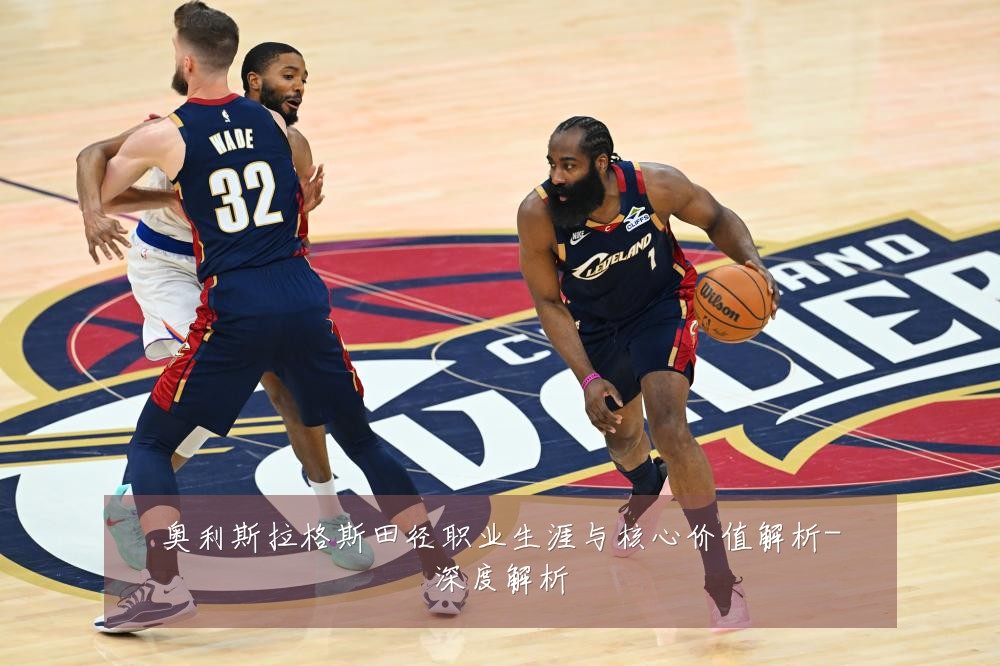 奥利斯拉格斯田径职业生涯与核心价值解析-深度解析