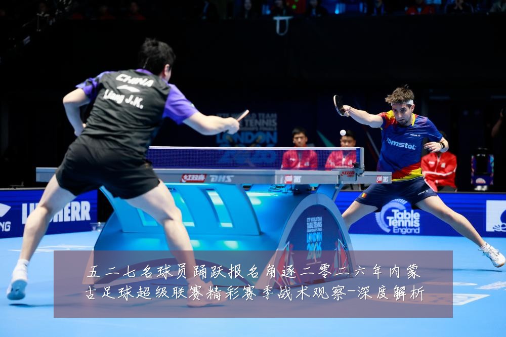 五二七名球员踊跃报名角逐二零二六年内蒙古足球超级联赛精彩赛季战术观察-深度解析