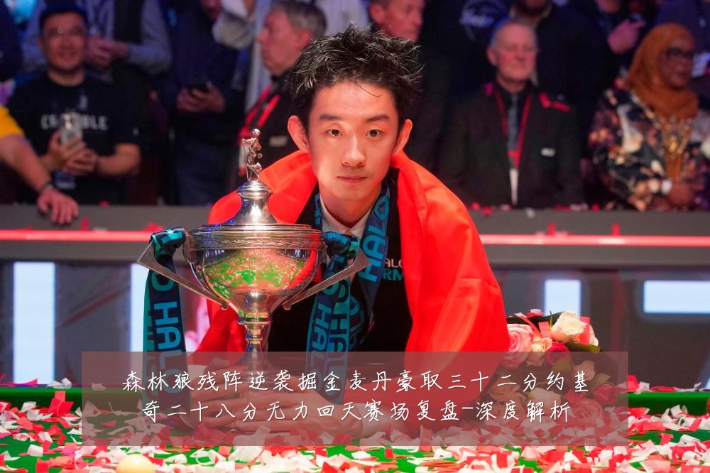 森林狼残阵逆袭掘金麦丹豪取三十二分约基奇二十八分无力回天赛场复盘-深度解析