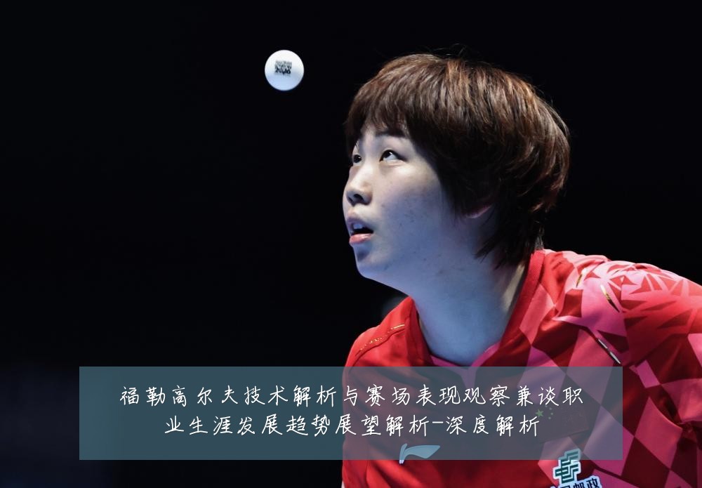 福勒高尔夫技术解析与赛场表现观察兼谈职业生涯发展趋势展望解析-深度解析